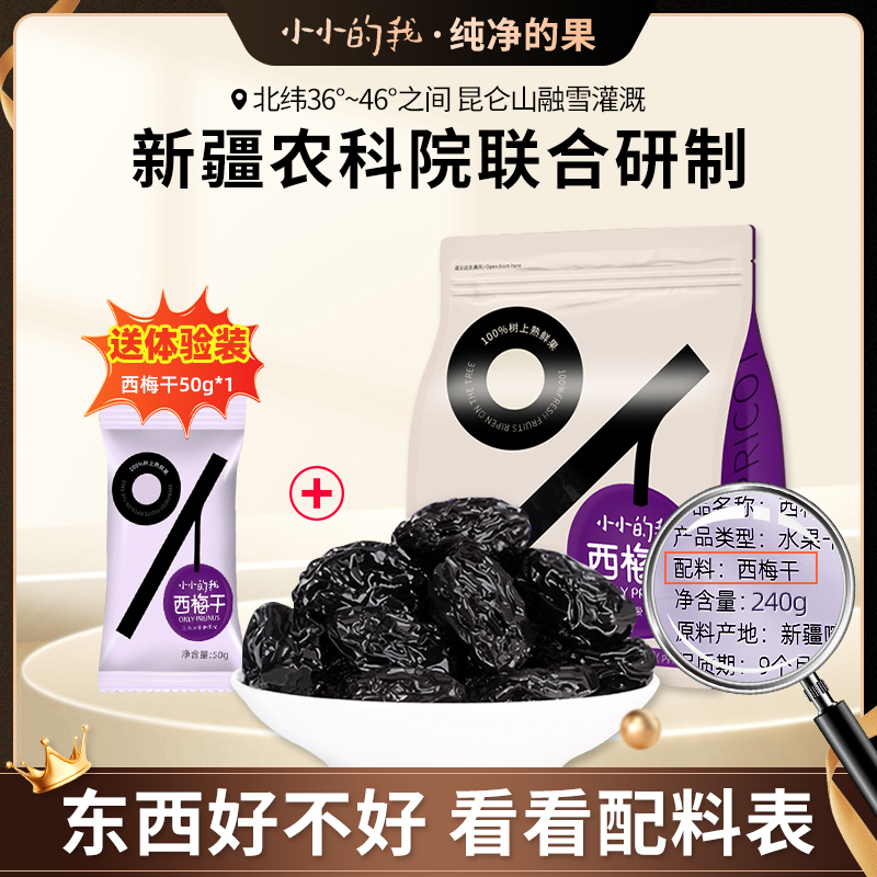 【限时送体验装50g】小小的我新疆西梅干小零食休闲食品小吃 零食/坚果/特产 梅类制品 原图主图