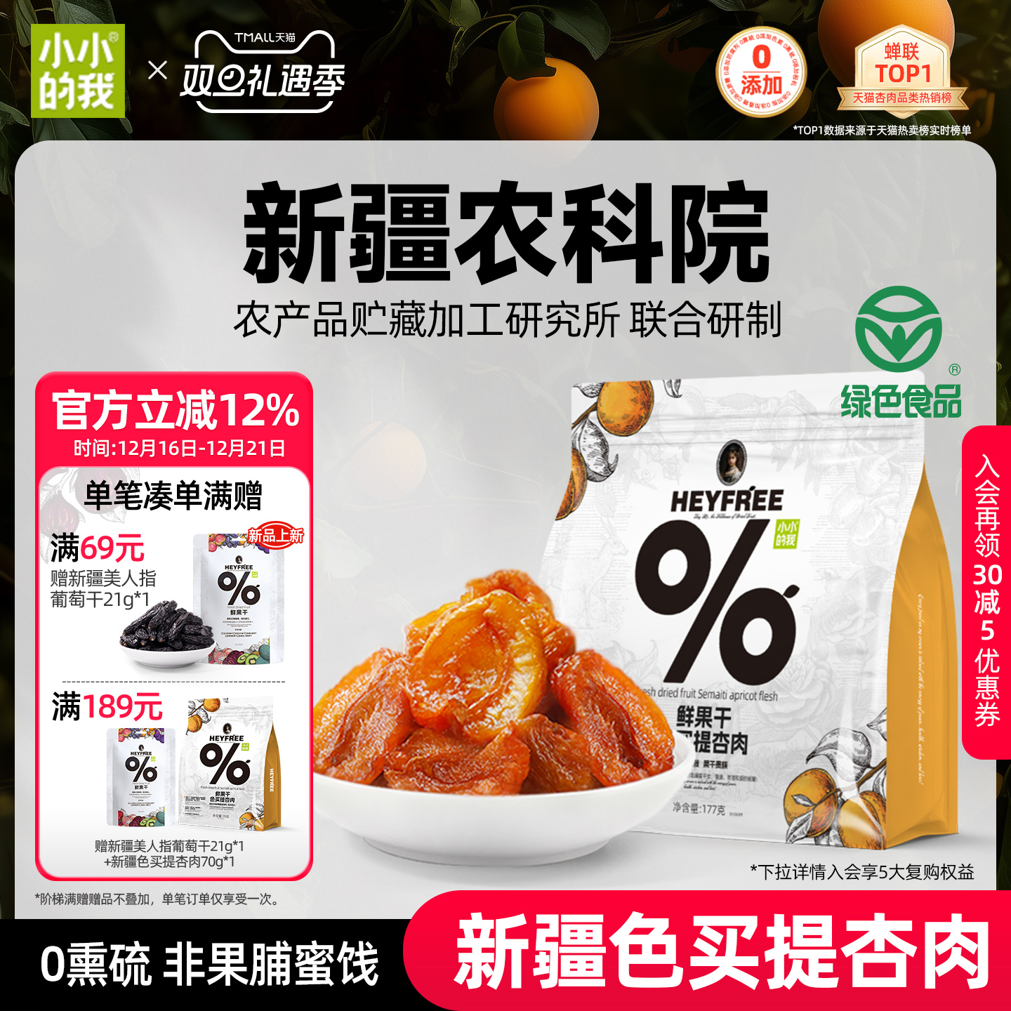 小小的我新疆无核酸杏干农科院果干无添加糖天然小零食非果脯蜜饯