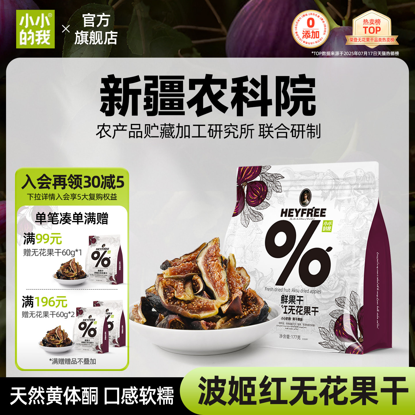 小小的我无花果干新疆农科院无添加糖天然黄体酮官方旗舰店