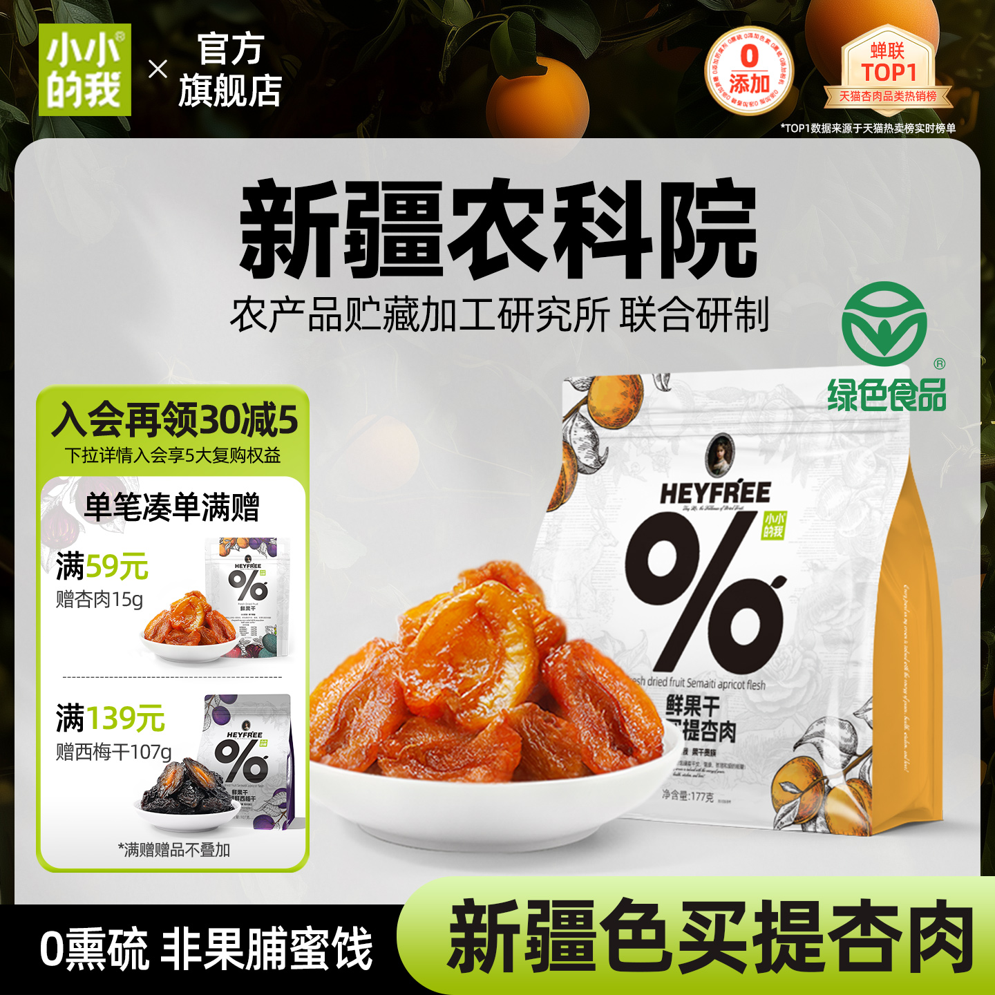 小小的我新疆无核酸杏干农科院果干无添加糖天然小零食非果脯蜜饯