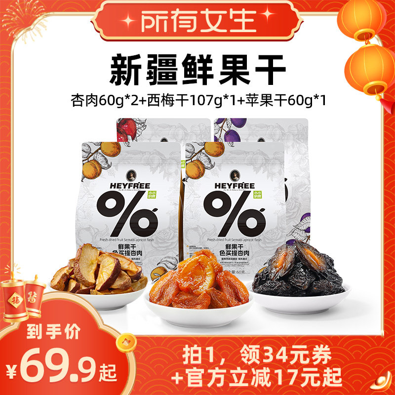 【所有女生直播间】小小的我新疆杏肉西梅干苹果干组合