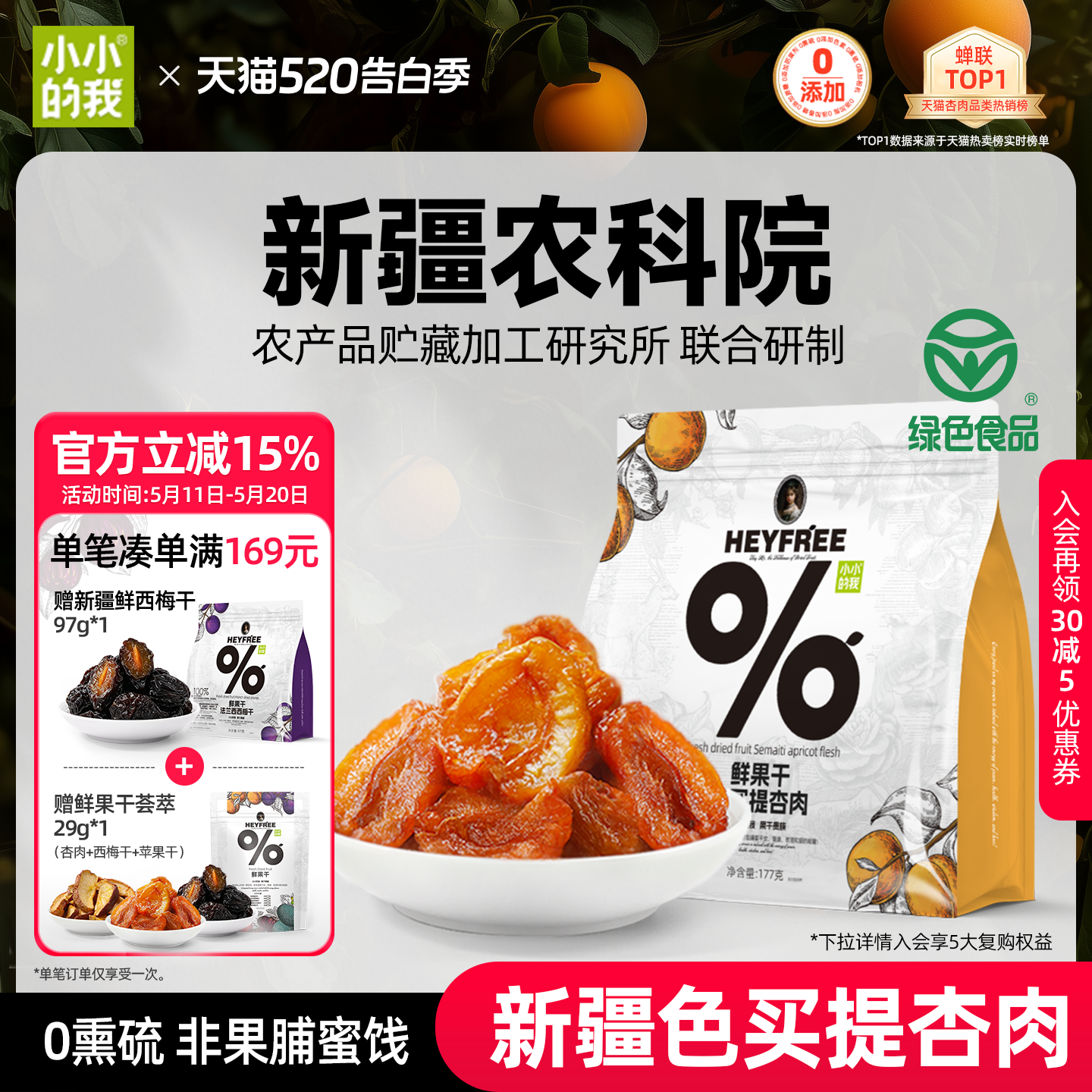 小小的我新疆无核酸杏干农科院杏肉鲜果干天然无添加糖非果脯蜜饯