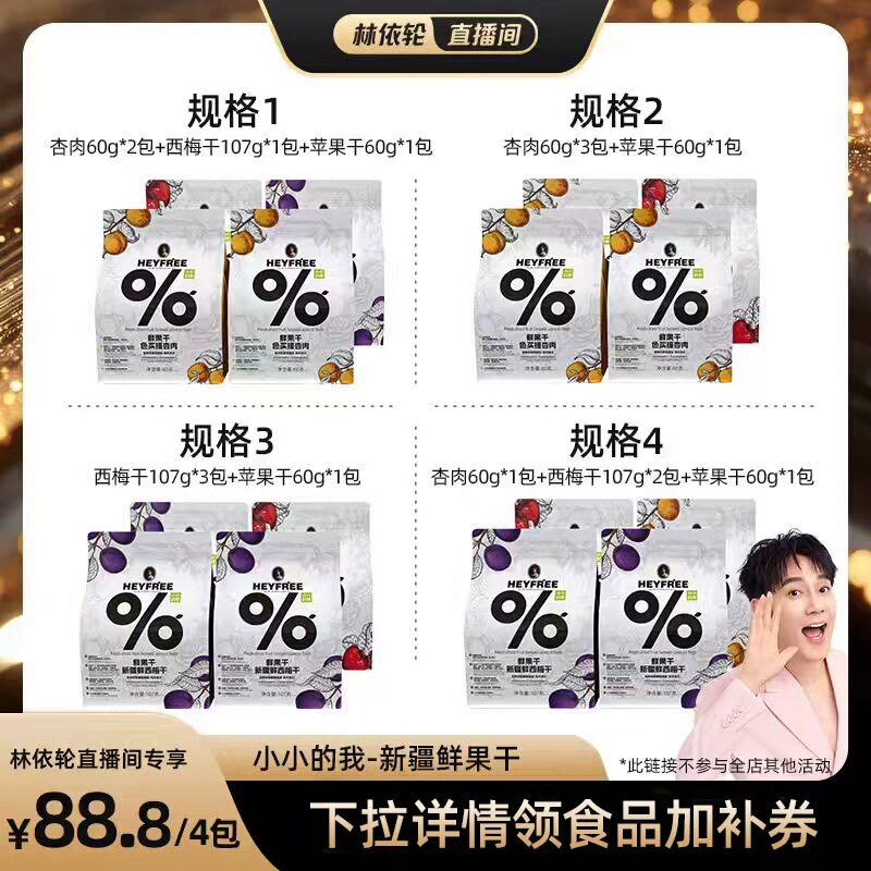 [林依轮直播间]小小的我新疆西梅干杏肉苹果干非三蒸三晒不加糖