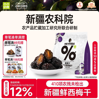 小小的我西梅干孕妇零食新疆健康天然果干农科院独立包装非蜜饯
