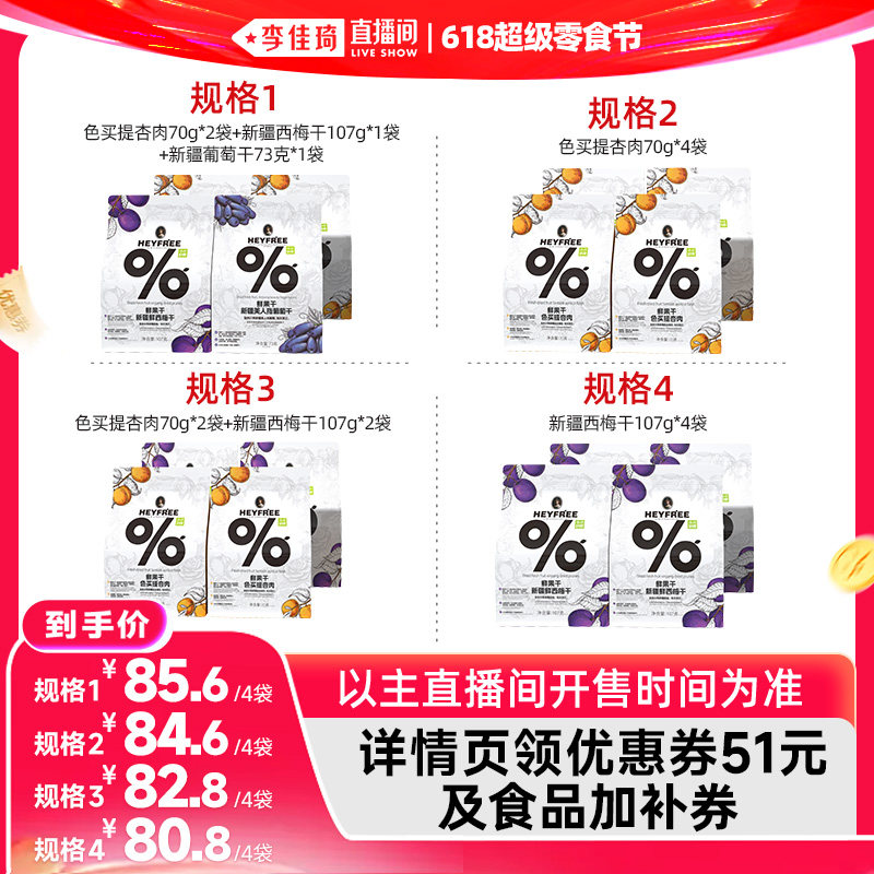 【李佳琦直播间618超级零食节】小小的我新疆杏肉西梅干葡萄干