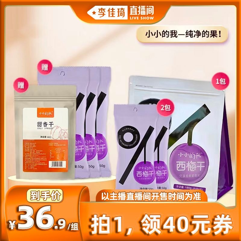 【李佳琦直播间】小小的我新疆喀什西梅干组合装