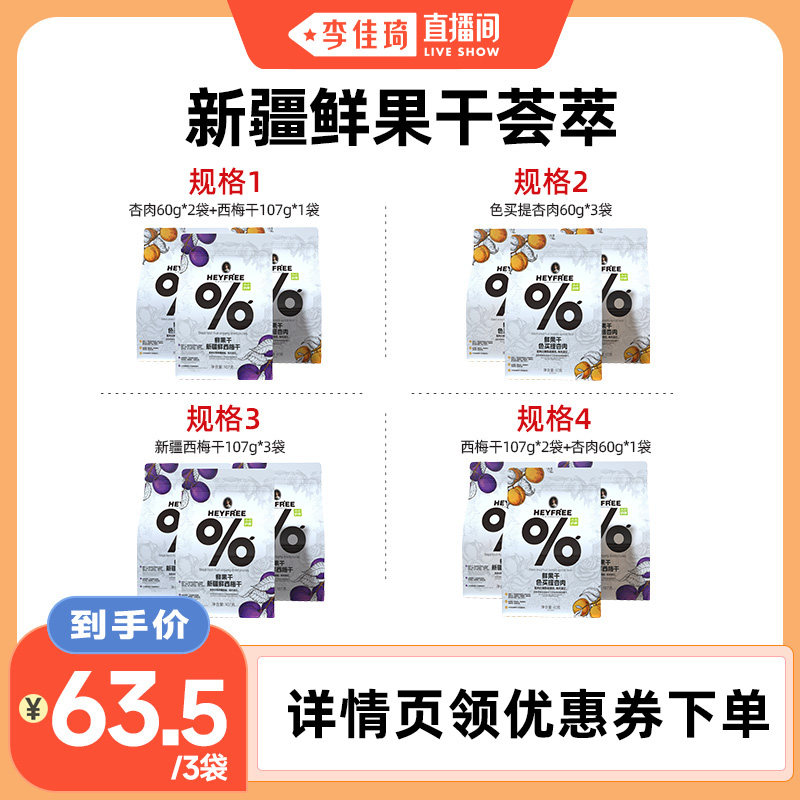 【李佳琦直播间】小小的我新疆鲜果干杏肉西梅干