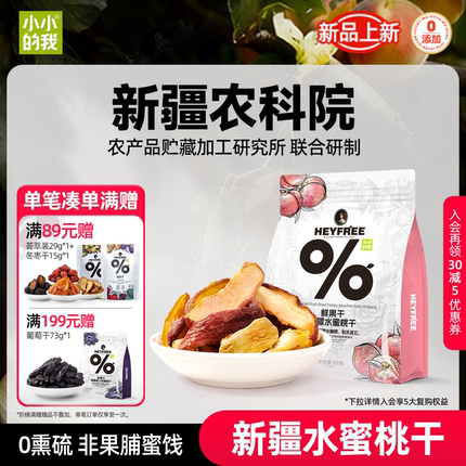 小小的我新疆水蜜桃干桃子干农科院天然水果干非果脯零食官方