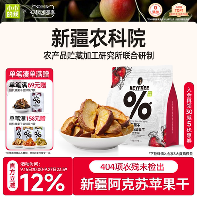 小小的我苹果干泡水零食苹果片新疆阿克苏农科院非三蒸健康果干