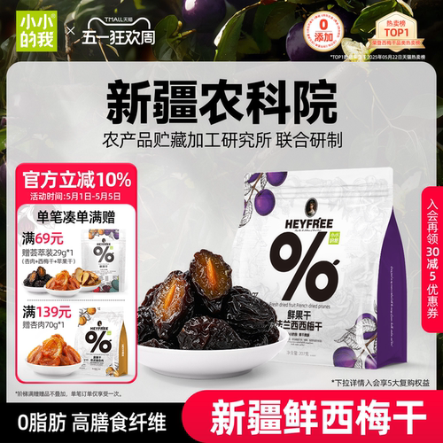 【小小的我】农科院新疆西梅干无添加糖独立小包装孕妇官方旗舰店