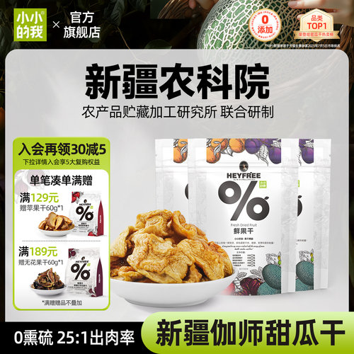 小小的我新疆哈密瓜干物理烘干