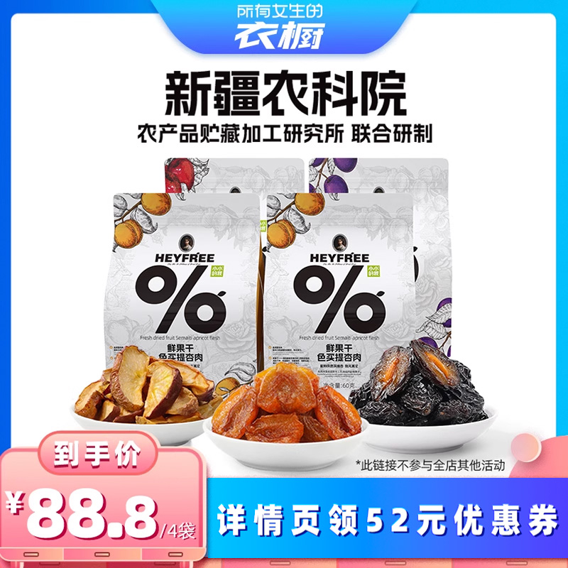 【所有女生的衣橱直播间】小小的我新疆杏肉西梅苹果干零食0熏硫