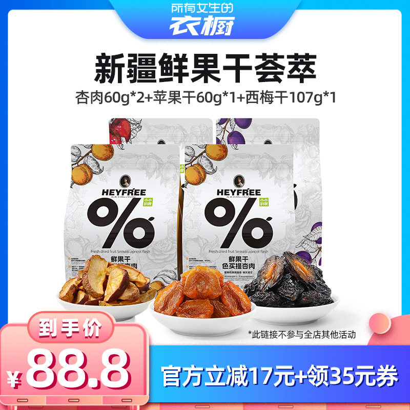 【所有女生的衣橱直播间】小小的我新疆杏肉西梅苹果干零食0熏硫