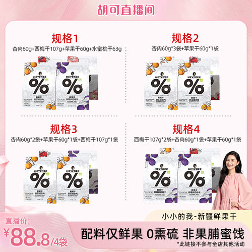 【胡可推荐】小小的我新疆西梅干杏肉苹果干桃干非三蒸三晒