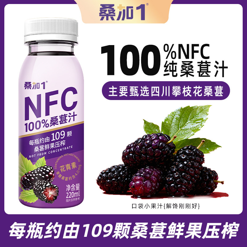 桑加1 桑葚汁NFC100%纯果蔬汁桑果汁花青素220ml新升级新年礼盒装