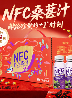 桑加1农科纯桑葚汁NFC果蔬原液饮料年货礼盒220mlx15