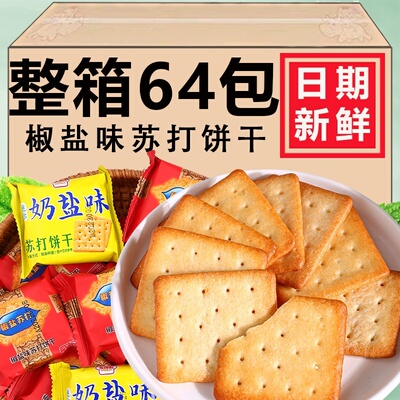 永得利椒盐苏打饼干咸味迷你奶盐饼干早餐点心办公室休闲零食整箱