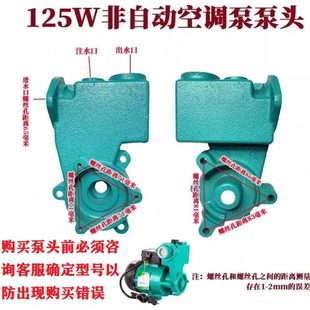 水泵配件125W250W550W自吸泵泵头空调泵泵头自动泵配件自吸泵配件
