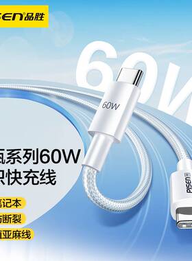 品胜适用苹果15数据线iPhone14充电线器头13手机12promax快速车载加长2米XR冲电8plus短ipad闪充PD快充平板