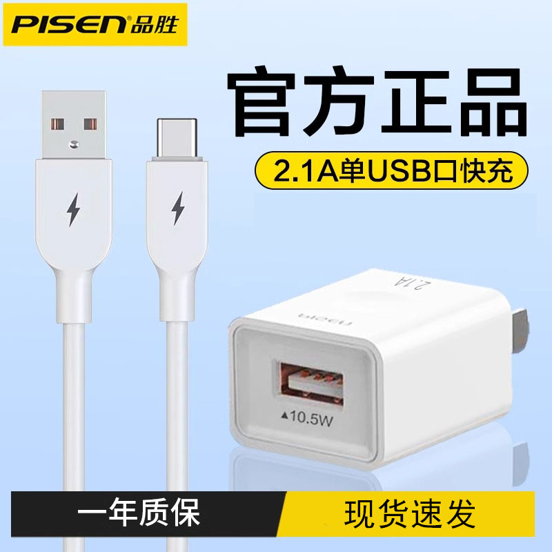 品胜单USB口2.1A快充充电器