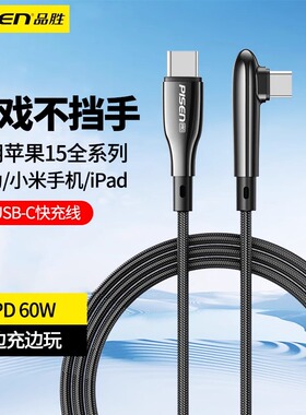 品胜弯头线适用苹果15充电线iPhone15promax充电器线usb-c双typec数据线iPad双头PD快充ctoc平板手机笔记本