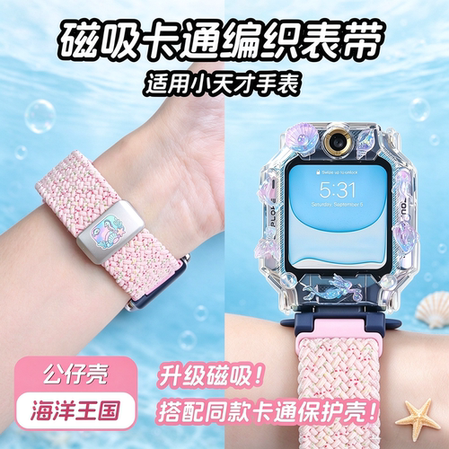 岧峣小天才手表磁吸海洋表带