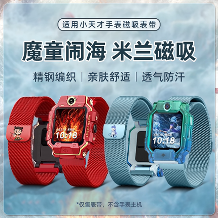 【哪吒周边】适用小天才电话手表表带z11/z10/z8/z7s/z6pro磁吸米兰腕带z9保护壳d3s/q2a/D5表链替换配件敖丙
