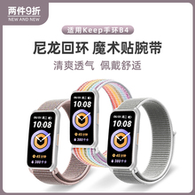 适用Keep手环B5/B4/B4lie表带尼龙回环魔术贴智能运动手环keepb4腕带弹力编织band4春夏季16mm表链硅胶配件