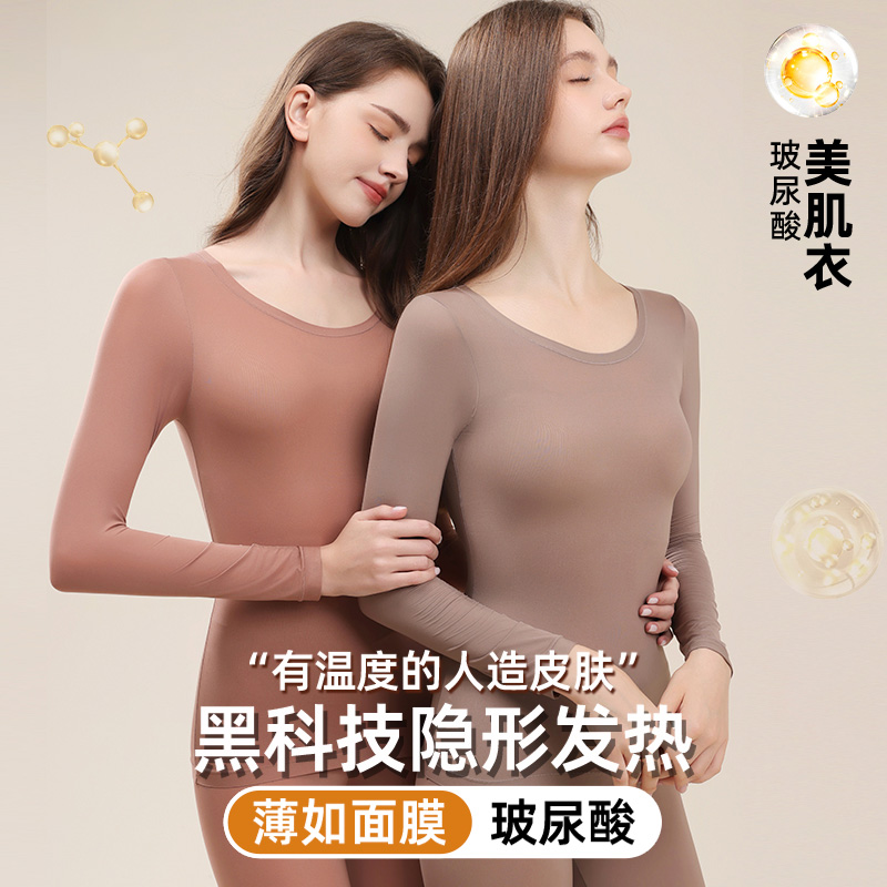 【秋冬专属】玻尿酸保暖秋衣套装