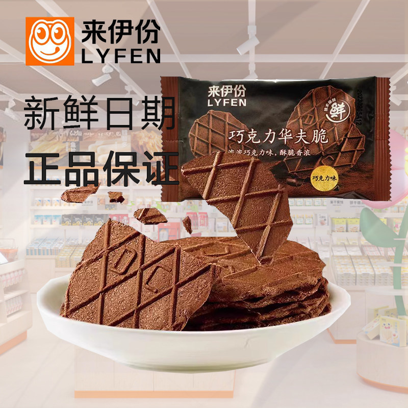 来伊份巧克力味华夫脆500g薄脆瓦夫早餐饼干糕点休闲网红小吃零食