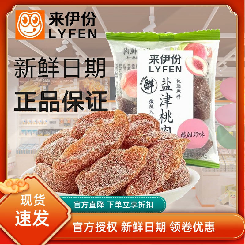 来伊份盐津桃肉500g蜜饯果脯无核小包装休闲零食官方旗舰店来一份