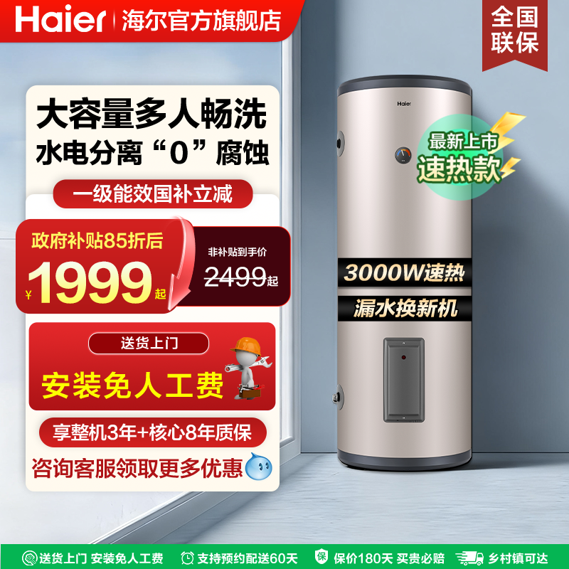 海尔立式电热水器150大容量100L家用200升理发店商用一级能