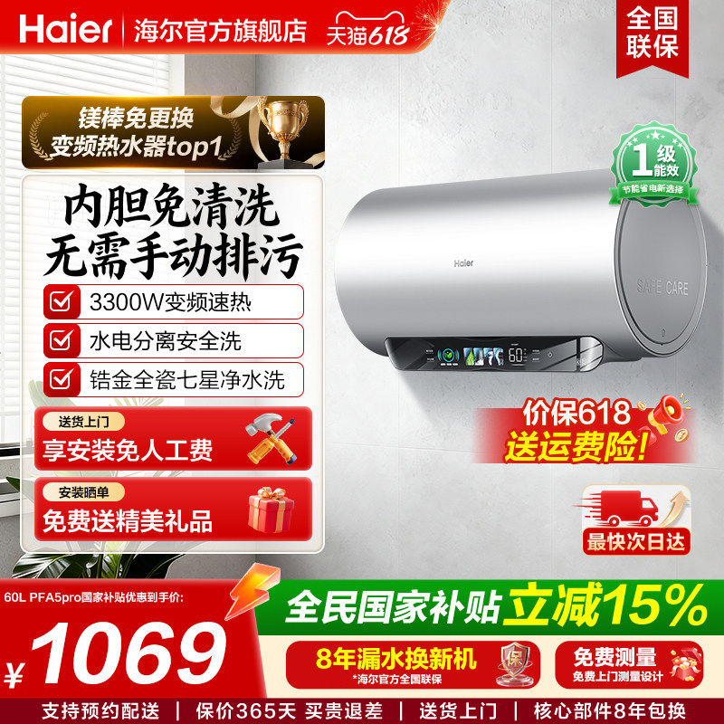国补海尔电热水器家用60升一级能效变频卫生间洗澡镁棒免换免清洗