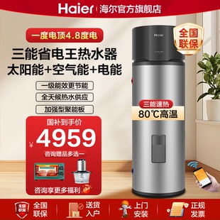海尔太阳能热水器3合1太空能家用265升光电加热节能一级能效热泵