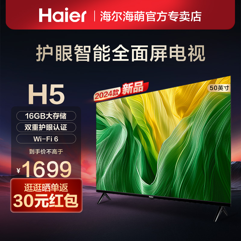 Haier/海尔 50H5高刷屏120Hz护眼液晶家用电视机智能网络彩电-封面