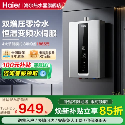 海尔HD7零冷水增压水伺服热水器