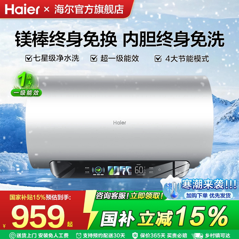 [国补]海尔电热水器洗澡家用速热60升80超一级能效变频统帅免清