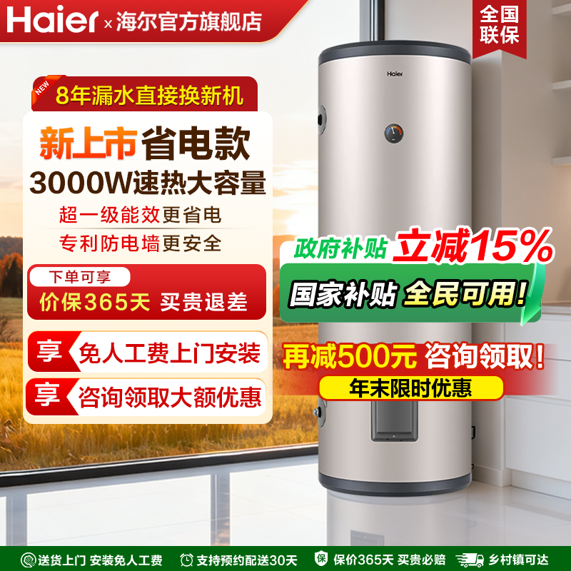 国补海尔电热水器家用立式大容量落地竖式100升200L300商用储水式,大家电,电热水器,淘宝优惠券,粉丝福利购,淘宝优惠卷