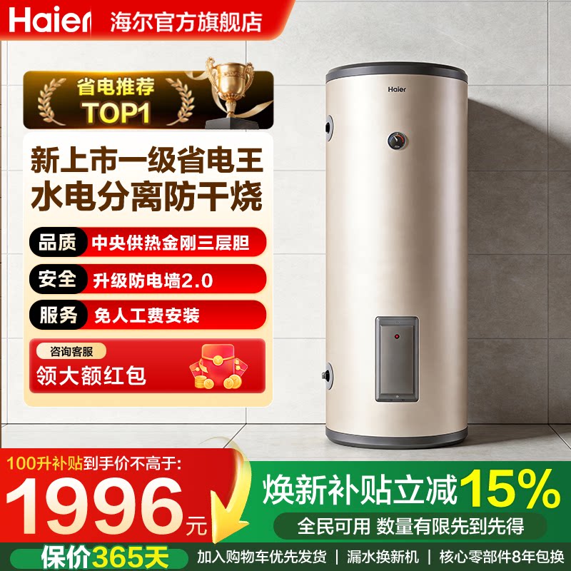 海尔立式电热水器150大容量100L家用200升理发店商用一级能效储水