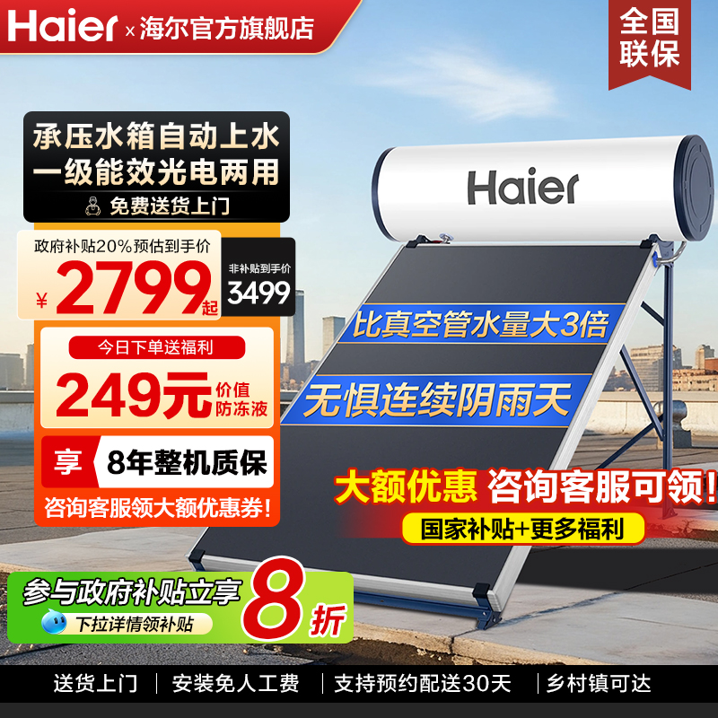 海尔太阳能热水器家用一级能效