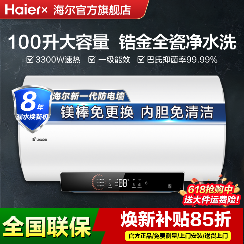【国补】海尔电热水器大容量家用100L80升leader节能速热一级能效