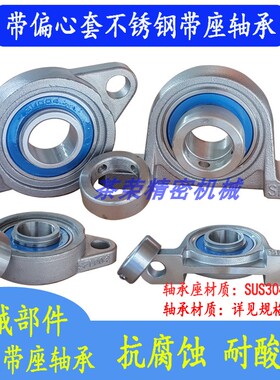 304不锈钢带座轴承固定座SUP001003SUP004SUKFL001SUFL003SUFL004