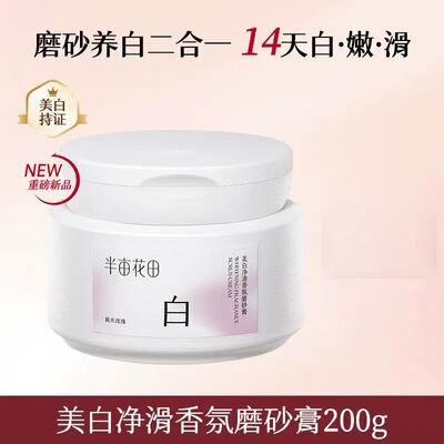 半亩花田美白身体磨砂膏去角质14天白嫩滑200g