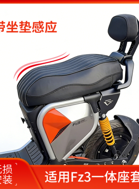 适用九号FZ3一体座带感应FZ3110双人坐垫靠背改装配件