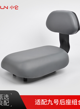 适配九号BC系列后座组合B30C坐垫靠背C30载人套件F906035儿童座椅