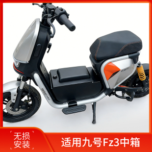 适用九号电动车Fz3中置箱储物箱FZ3 110大容量尾箱前脚踏改装配件