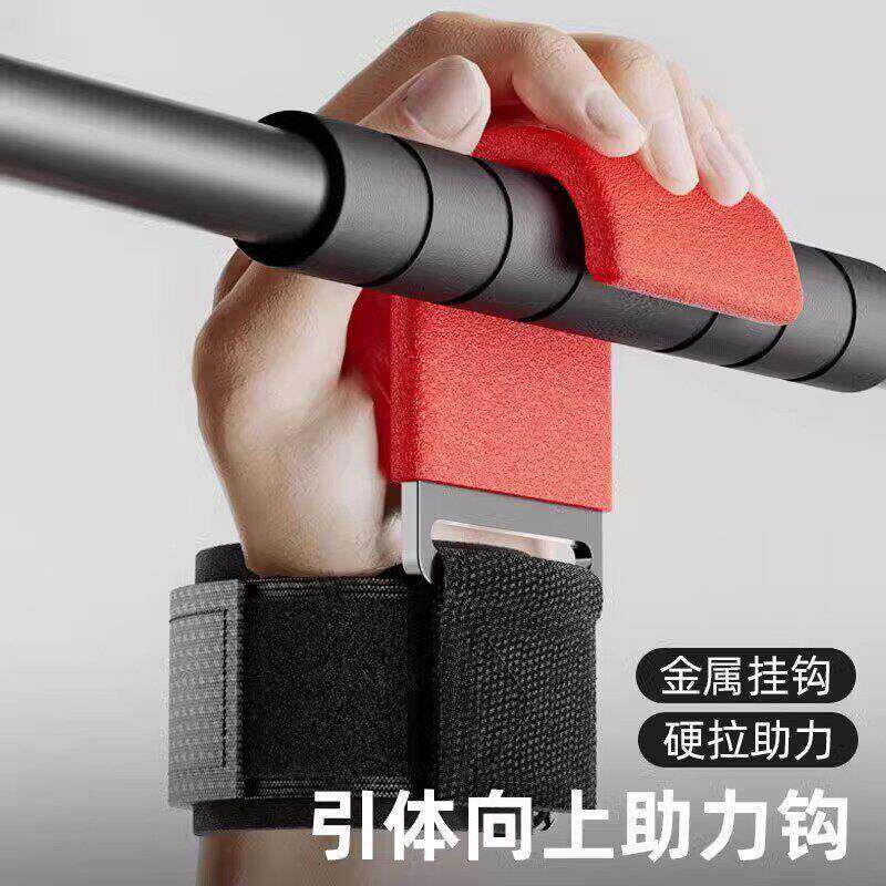 引体向上助力钩健身护腕勾带举重单杠防脱手套挂钩辅助器械男腰椎