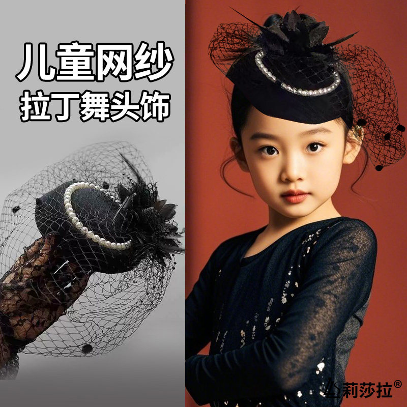 儿童拉丁舞考级专用舞蹈表演配饰头饰女童舞蹈走秀网纱小礼帽发饰