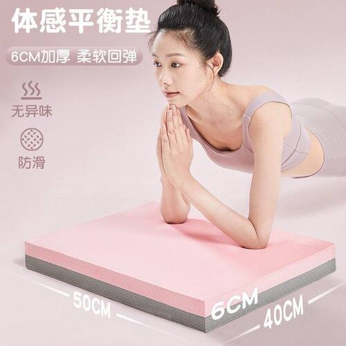 平衡垫健身垫子瑜伽垫运动专用跪垫平板支撑核心训练加厚泡沫子