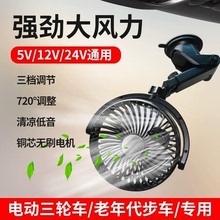 12V电动三轮车专用风扇老头乐老年人四轮代步车摆摊充电小电风扇